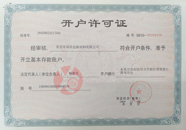 裕昌包裝開(kāi)戶許可證